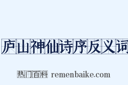 庐山神仙诗序反义词是什么意思的图片